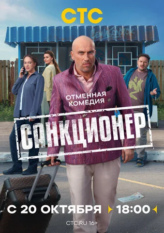 Санкционер - постер